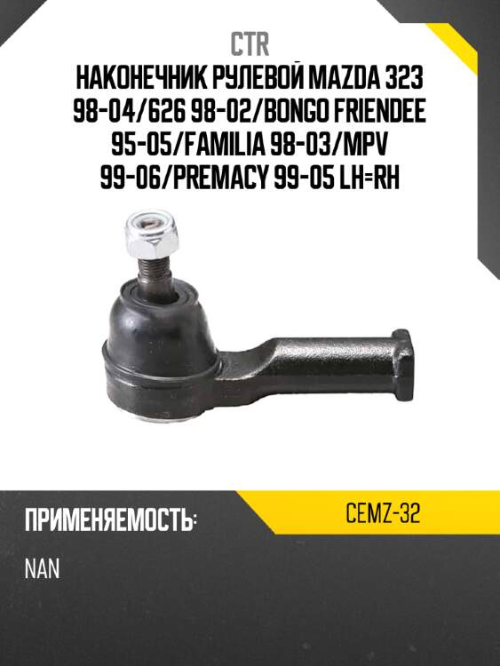 Наконечник рулевой mazda 323 98-04 ctr cemz-32