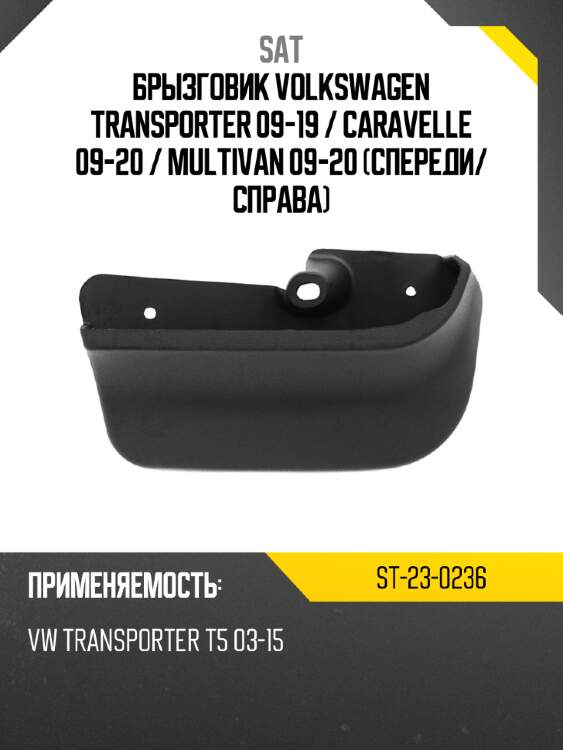 Брызговик volkswagen transporter 09-19  sat st-23-0236
