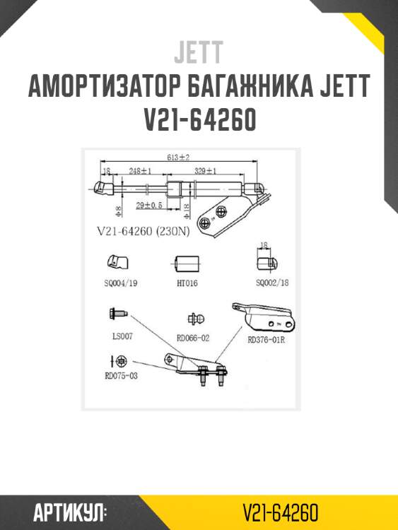 Амортизатор багажника jett  v21-64260