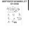 Амортизатор багажника jett  v21-64260