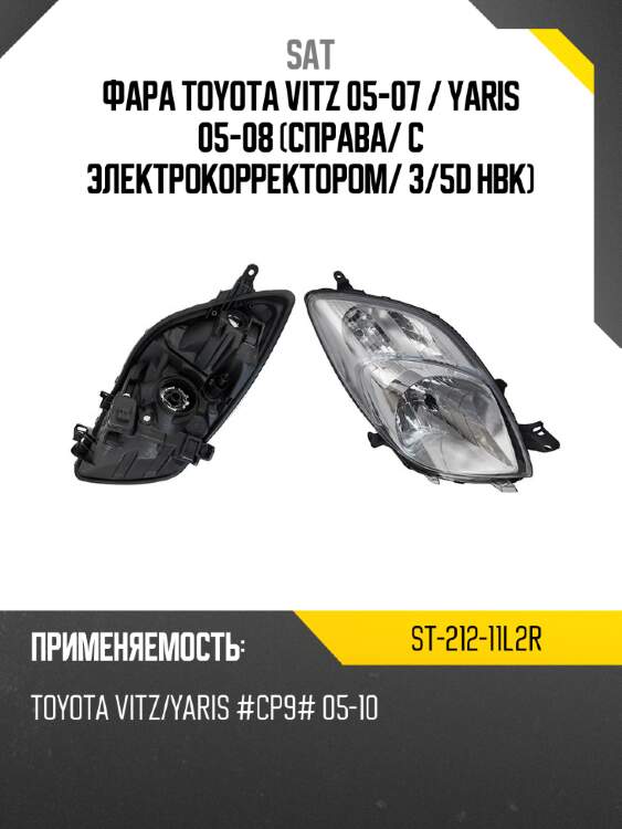 Фара toyota vitz 05-07  sat st-212-11l2r