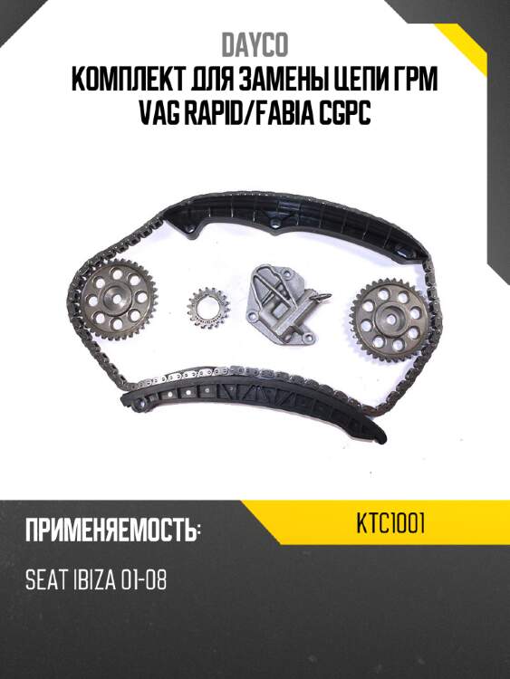 Комплект для замены цепи грм vag rapid dayco ktc1001