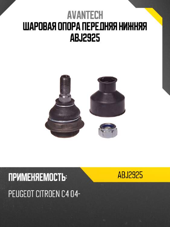 Шаровая опора передняя нижняя abj2925