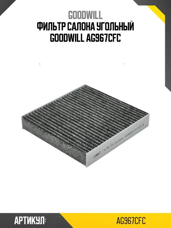 Фильтр салона угольный goodwill ag967cfc