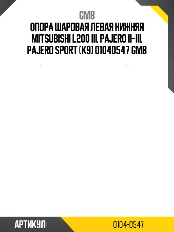 Опора шаровая левая нижняя mitsubishi l200 iii, pajero ii-iii, pajero sport (k9) 01040547 gmb