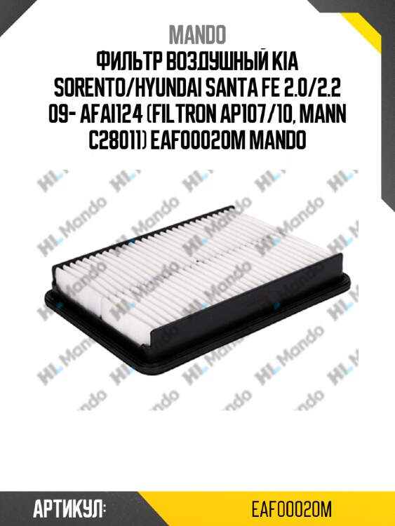 Фильтр воздушный kia sorento/hyundai santa fe 2.0/2.2 09- afai124 (filtron ap107/10, mann c28011) eaf00020m mando