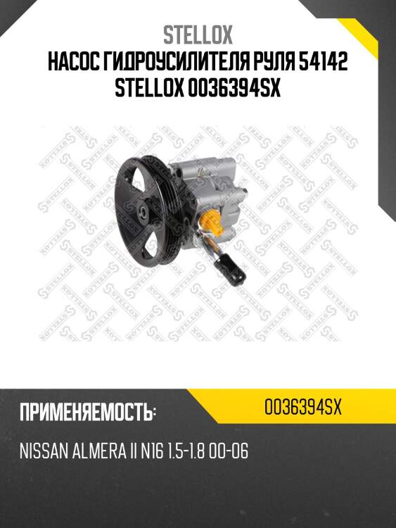 Насос гидроусилителя руля 54142, nissan almera ii n16 1.5-1.8 00-06