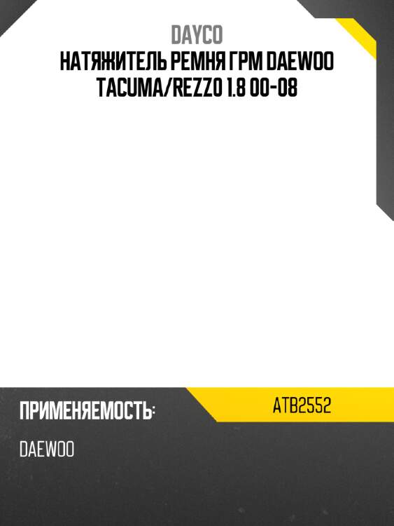 Натяжитель ремня грм daewoo tacuma dayco atb2552