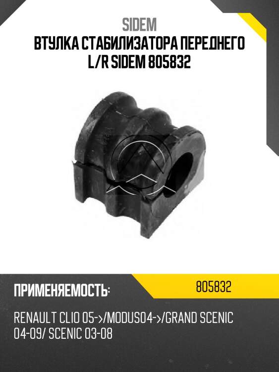 Втулка стабилизатора переднего l/r sidem 805832