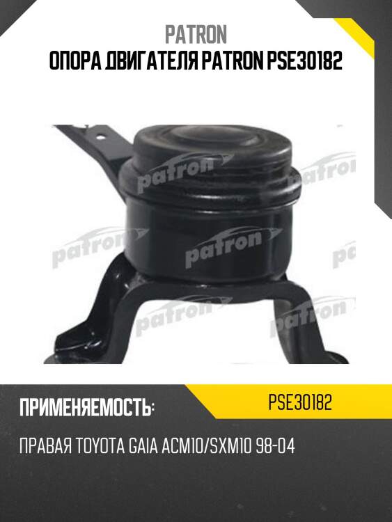 Опора двигателя patron pse30182