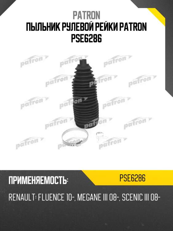 Пыльник рулевой рейки patron pse6286