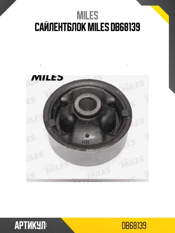 Сайлентблок miles db68139