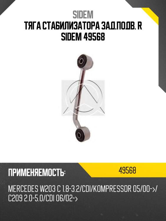Тяга стабилизатора зад.подв. r sidem 49568