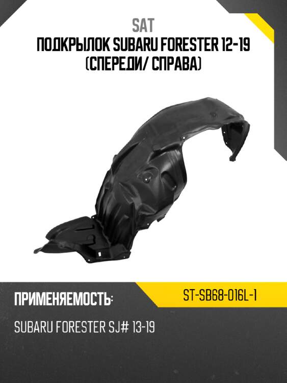 Подкрылок subaru forester 12-19 спереди sat st-sb68-016l-1