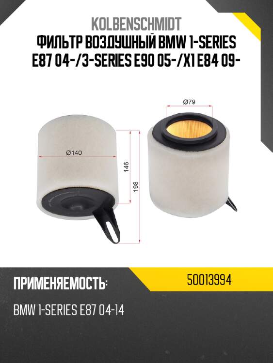 Фильтр воздушный bmw 1-series e87 04- kolbenschmidt 50013994