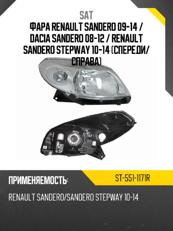 Фара renault sandero 09-14  sat st-551-1171r