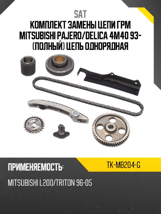 Комплект замены цепи грм mitsubishi pajero sat tk-mb204-g