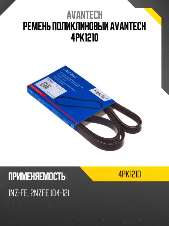 Ремень поликлиновый avantech 4pk1210