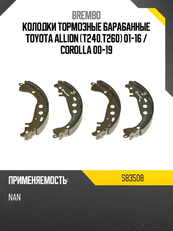 Колодки тормозные барабанные toyota allion t240,t260 01-16  brembo s83508