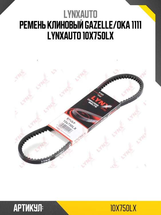 Ремень клиновый gazelle/oka 1111 lynxauto 10x750lx
