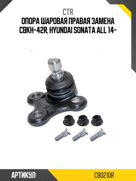 Опора шаровая прв. hyundai lf sonata 14- (старый арт. cbkh-42r) cb0210r ctr