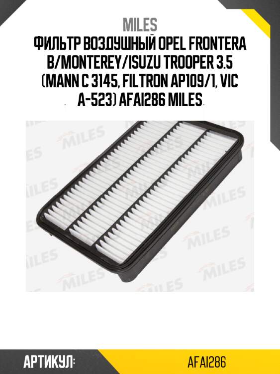 Фильтр воздушный opel frontera b/monterey/isuzu trooper 3.5 (mann c 3145, filtron ap109/1, vic a-523) afai286 miles