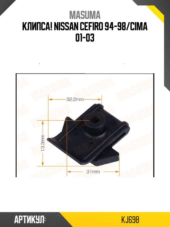 Клипса, nissan cefiro 94-98/cima 01-03