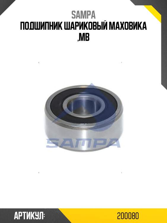 Подшипник шариковый маховика ,mb