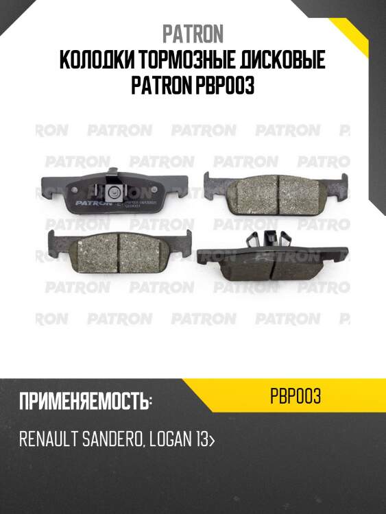 Колодки тормозные дисковые patron pbp003