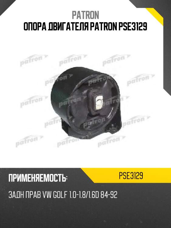 Опора двигателя patron pse3129