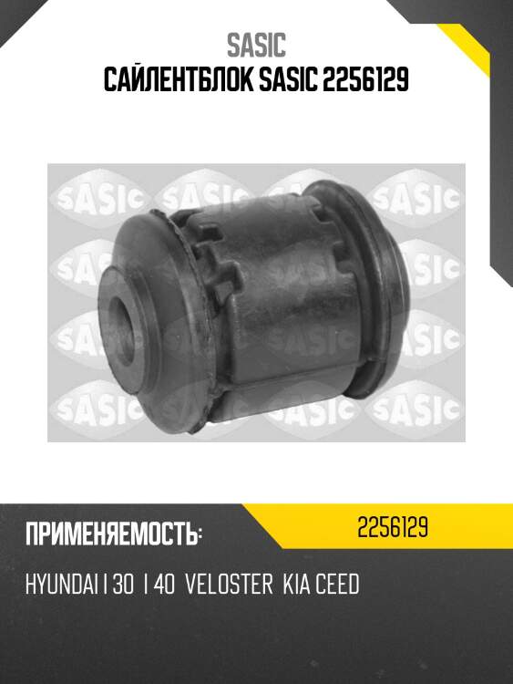 Сайлентблок sasic 2256129
