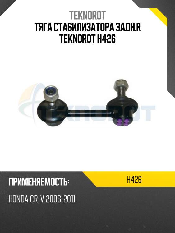 Тяга стабилизатора задн.r teknorot h426