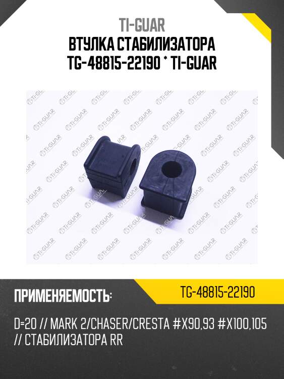 Втулка стабилизатора tg-48815-22190 * ti-guar