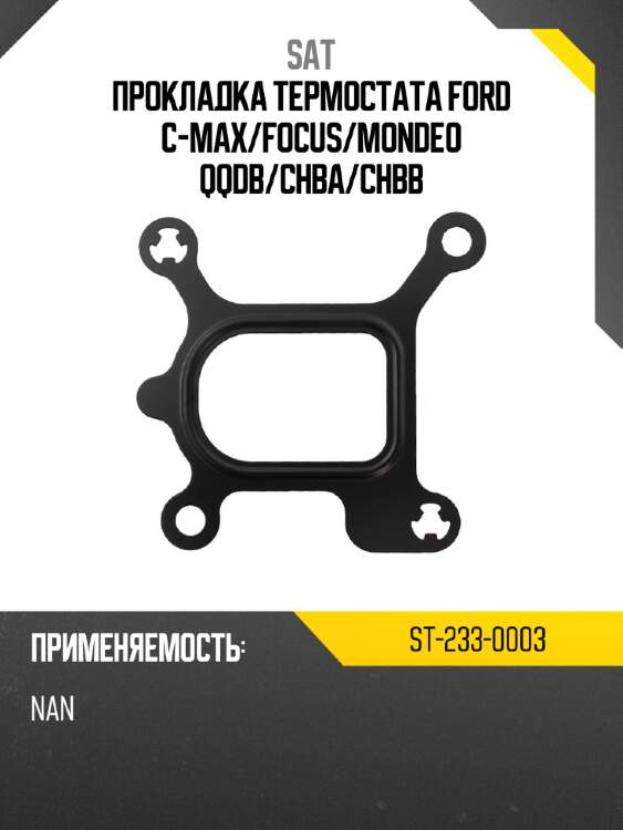 Прокладка термостата ford c-max sat st-233-0003