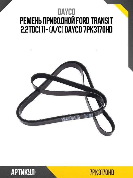 Ремень приводной ford transit 2,2tdci 11- (a/c) dayco 7pk3170hd
