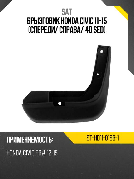 Брызговик honda civic 11-15 спереди sat st-hd11-016b-1
