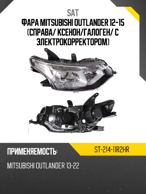Фара mitsubishi outlander 12-15 справа sat st-214-11r2hr