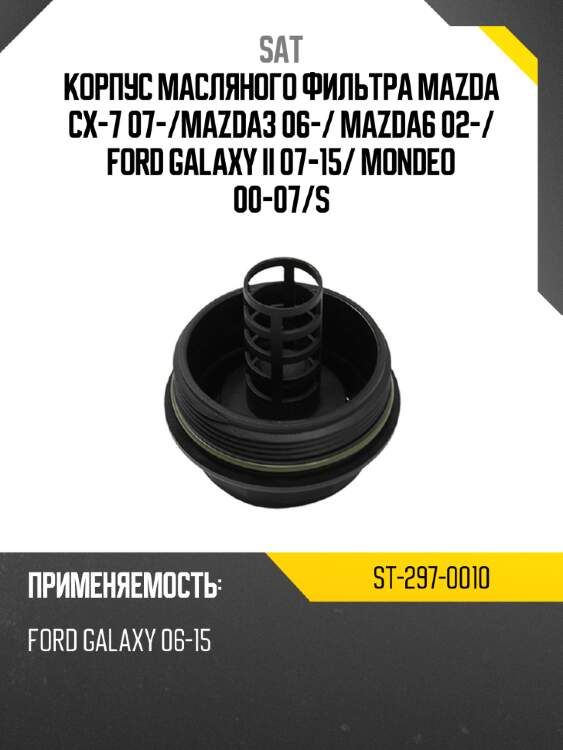 Корпус масляного фильтра mazda cx-7 07- sat st-297-0010