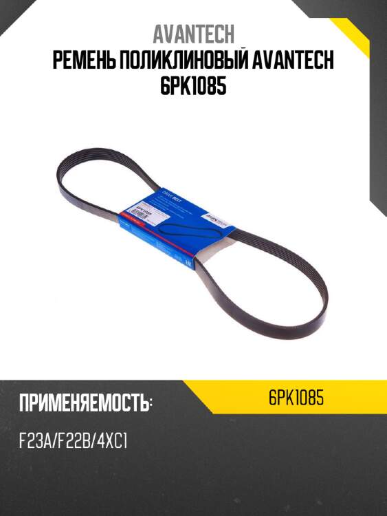 Ремень поликлиновый avantech 6pk1085