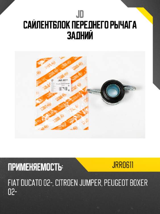 Сайлентблок переднего рычага задний jd jrr0611