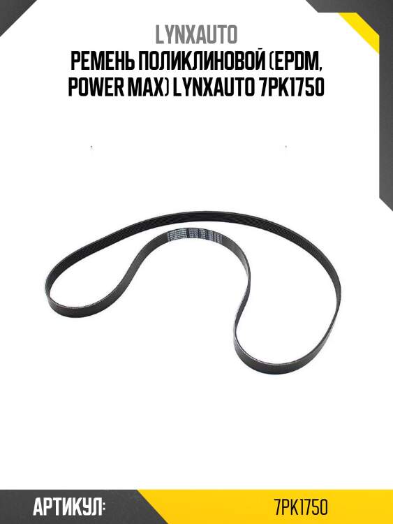 Ремень поликлиновой (epdm, power max) lynxauto 7pk1750
