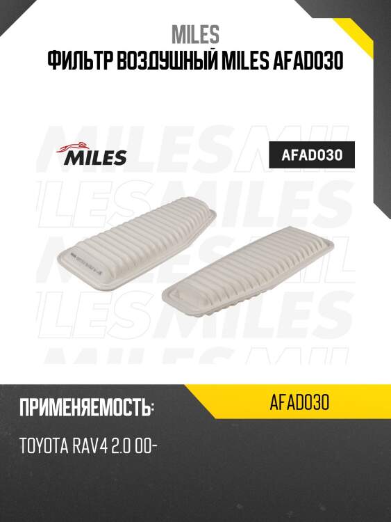 Фильтр воздушный toyota rav4 2.0 00- (filtron ap142/5, mann c3725, vic a-1001) afad030 miles