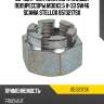 Гайка корн. пальца полурессоры m30x3.5 h=33 sw46 ,scania