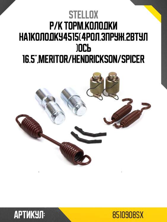 Р/к торм.колодки на1колодку4515(4рол.3пруж.2втул)ось 16.5'',meritor/hendrickson/spicer