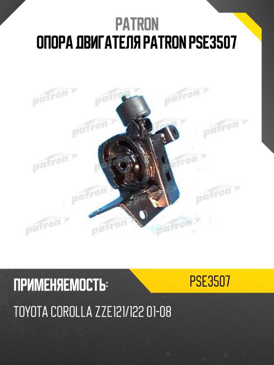 Опора двигателя patron pse3507