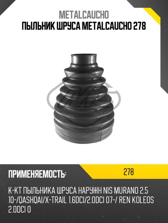 Пыльник шруса metalcaucho 278