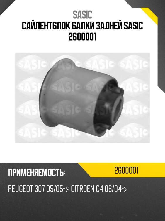 Сайлентблок балки задней SASIC 2600001
