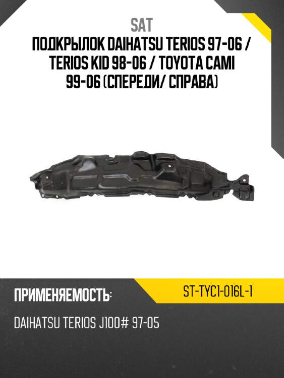 Подкрылок daihatsu terios 97-06  sat st-tyc1-016l-1