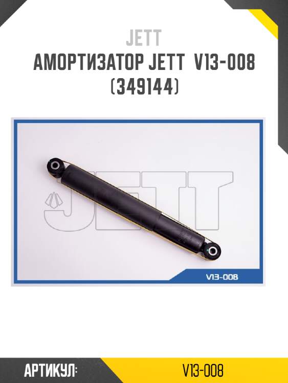 Амортизатор jett  v13-008 (349144)