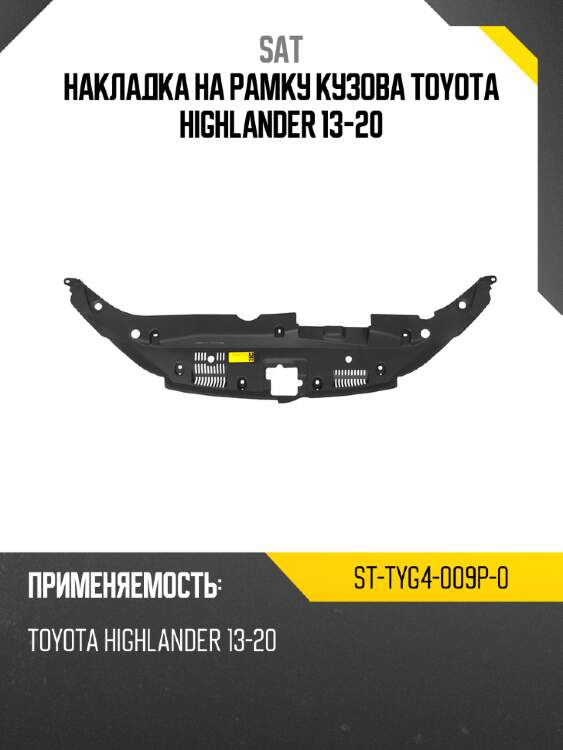 Накладка на рамку кузова toyota highlander 13-20 sat st-tyg4-009p-0